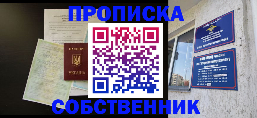 купить прописку в Белово